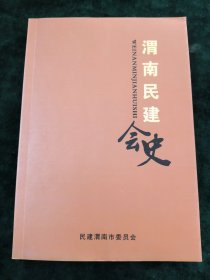 渭南民建会史