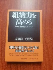 组织力を高める 最强の组织をどうつくるか