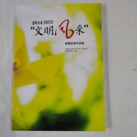 2014河南省第九届中等职业学校“文明风采”竞赛优
秀作品选