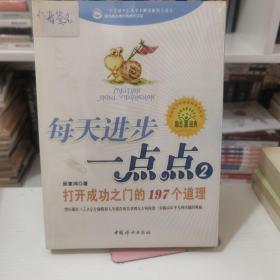 每天进步一点点2：打开成功之门的197个道理