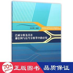 泛函分析及其在通信网与信号分析等中的应用