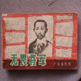 无畏将军