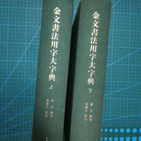 金文书法用字大字典