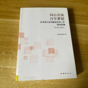 同心共筑百年梦想 民革聚力贵州脱贫攻坚工作新闻选编（2016-2020年）