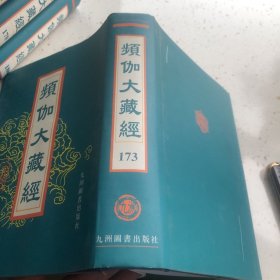 频伽大藏经
石溪心月禅师语录
石溪心月禅师杂录
即休契了禅师拾遗集
月江正印禅师语录
昙芳守忠禅师语录
横川行珙禅师语录
古林清茂禅师拾遗倡颂
穆奄文康禅师语录
了堂惟一禅师语录
投子义青禅师语录
投子义青禅师语录
丹霞子淳禅师语录
虚堂集六卷宋子淳颂古
真歇清了禅师语录
净慈慧晖禅师语录