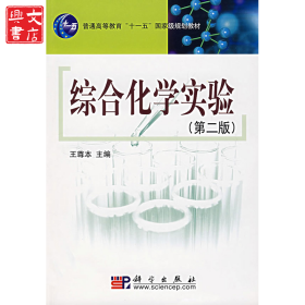 綜合化學(xué)實驗(第二版）
