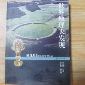 世界地理大发现