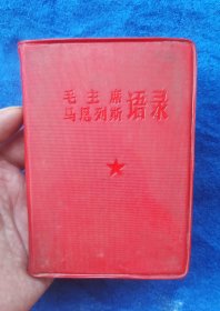 毛主席马恩列斯语录