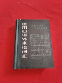 醫(yī)用日語外來語詞匯【精裝本】
