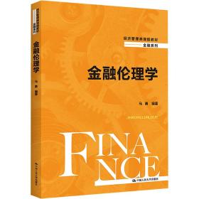 金融伦理学（经济管理类课程教材·金融系列）