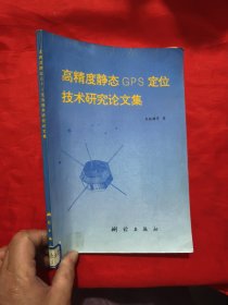 高精度静态GPS定位技术研究论文集 【16开】