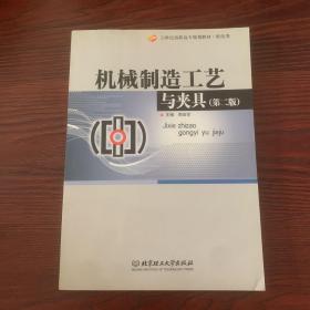 21世纪高职高专规划教材·机电类：机械制造工艺与夹具（第2版）