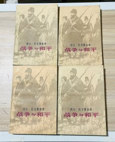 战争与和平（全四册）