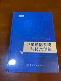 卫星通信系统与技术创新 未拆封..