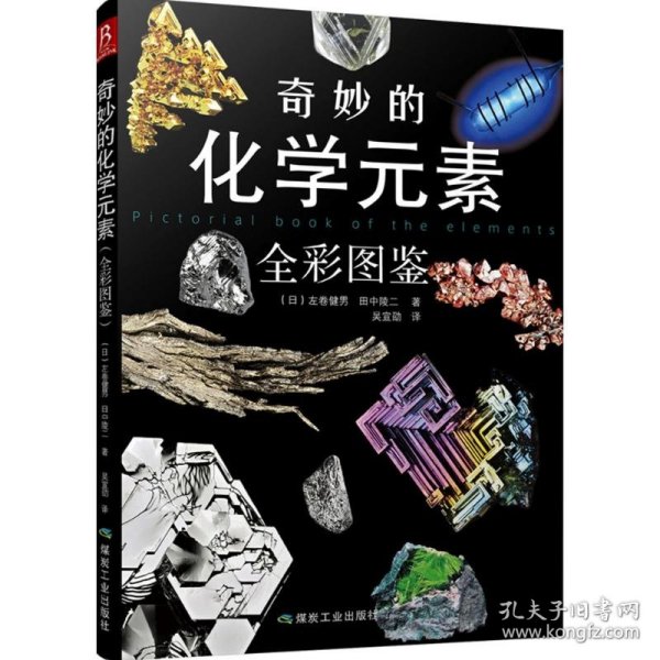 奇妙的化学元素（全彩图鉴）