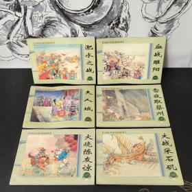 上海连环画·精品百种：中国古代著名战役故事 全六册 6本合售（夫人城 淝水之战 血战雎阳 雪夜取蔡州 火烧陈友谅 大战采石矶）