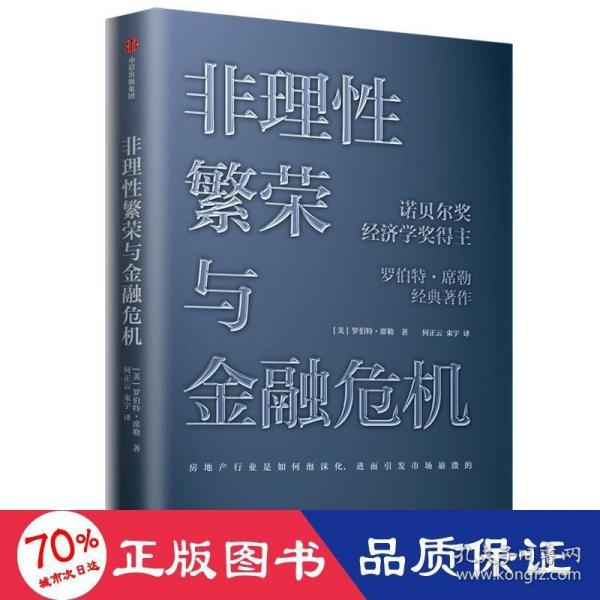 非理性繁荣与金融危机罗伯特席勒著中信出版社图书