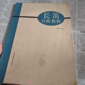 長笛音階教程 品如圖