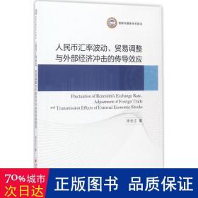 人民币汇率波动 贸易调整与外部经济冲击的传导效应