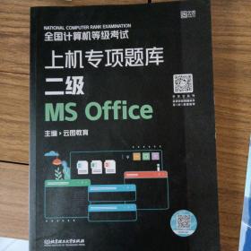 全国计算机等级考试上机专项题库 二级MS Office