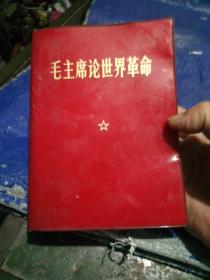 毛主席论世界革命(书里没缺页没破损没划线)