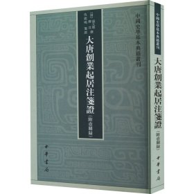 【正版新书】 大唐创业起居注笺(附壶关录) [唐]15@（唐）温大雅,[唐]15@（唐）韩昱撰 仇鹿鸣笺 中华书局