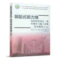 裝配式剪力墻結(jié)構(gòu)深化設(shè)計(jì)、構(gòu)件制作與施工安裝技術(shù)指南（第二版）