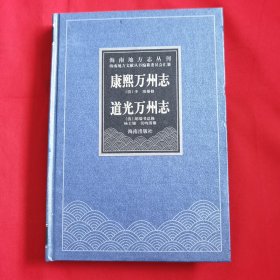 海南地方志丛刊：康熙万州志 道光万州志