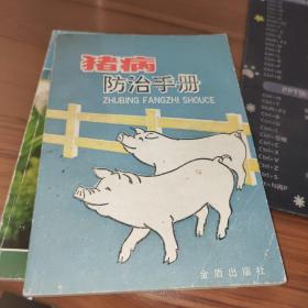 猪病防治手册 书有污渍