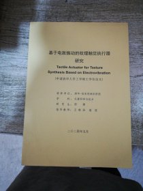 基于电致振动的纹理触觉执行器研究