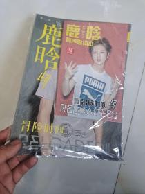 鹿晗，冒险时间