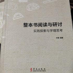 整本书阅读与研讨  实践探索与学理思考