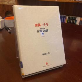 激荡三十年：中国企业1978~2008. 下 未拆封