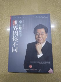 世界因你不同：李开复自传