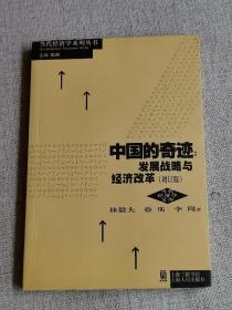 中国的奇迹 发展战略与经济改革（增订版）：发展战略与经济改革