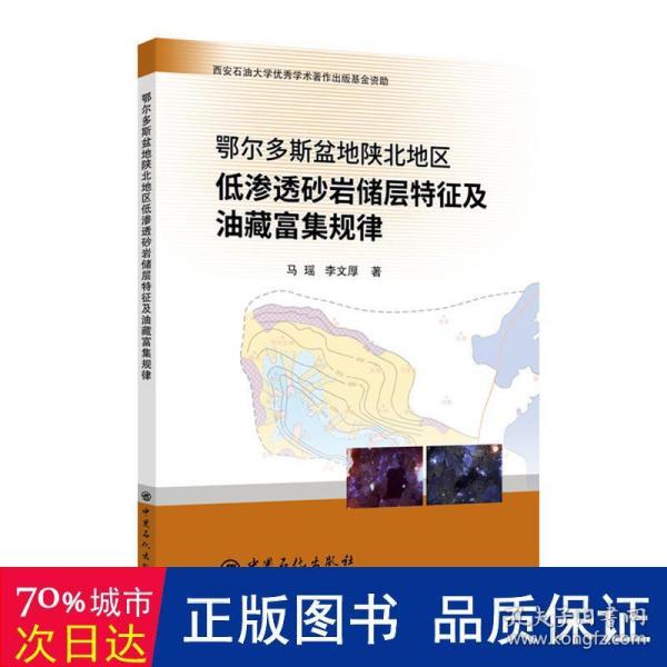 鄂尔多斯盆地陕北地区低渗透砂岩储层特征及油藏富集规律