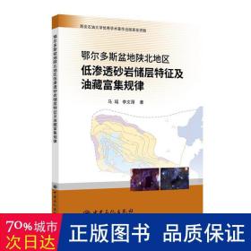 鄂尔多斯盆地陕北地区低渗透砂岩储层特征及油藏富集规律