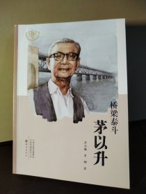 桥梁泰斗 茅以升