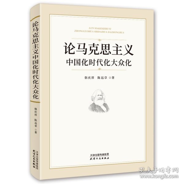 论马克思主义中国化时代化大众化 9787201163758