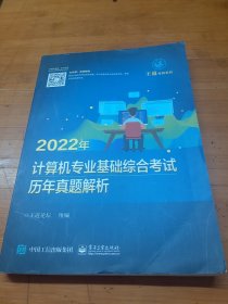 2022年计算机专业基础综合考试历年真题解析