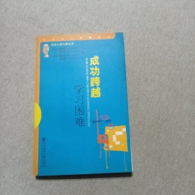 成功跨越学习困难