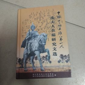 冼夫人在琼研究文集（书角有破伤不影响内页）