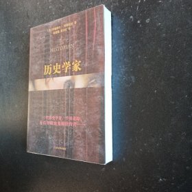 历史学家：新世纪外国畅销小说书架