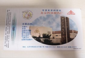 “北京四环制药厂”贺年有奖明信片
