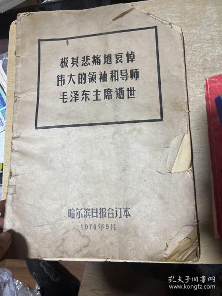 极其悲痛地哀悼伟大的领袖和导师毛泽东主席逝世 8开！哈尔滨日报 1976年9月10号到19号合订本！！