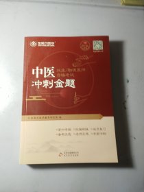 金英杰 2020中医执业/助理医师资格考试冲刺金题