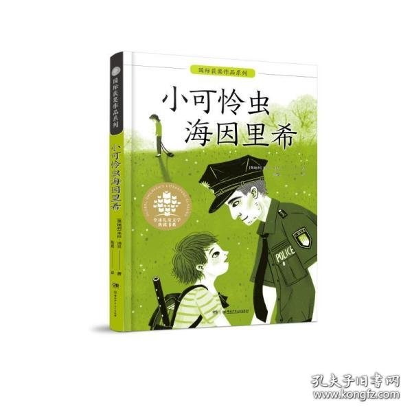 全球儿童文学典藏书系·国际获奖作品系列:小可怜虫海因里希