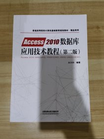 普通高等院校计算机基础教育规划教材·精品系列:Access2010数据库应用技术教程（第二版）