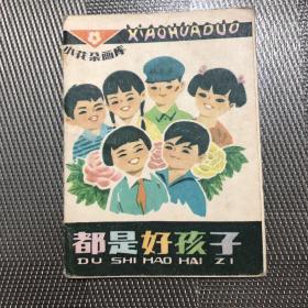 折叠式连环画 都是好孩子、不和眼镜交朋友 2本合售