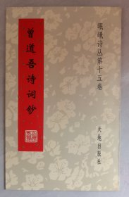 曾道吾诗词钞（岷峨诗丛第十五卷）